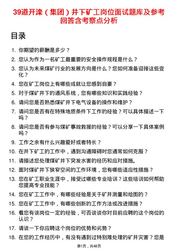 39道开滦（集团）井下矿工岗位面试题库及参考回答含考察点分析