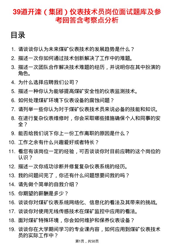 39道开滦（集团）仪表技术员岗位面试题库及参考回答含考察点分析