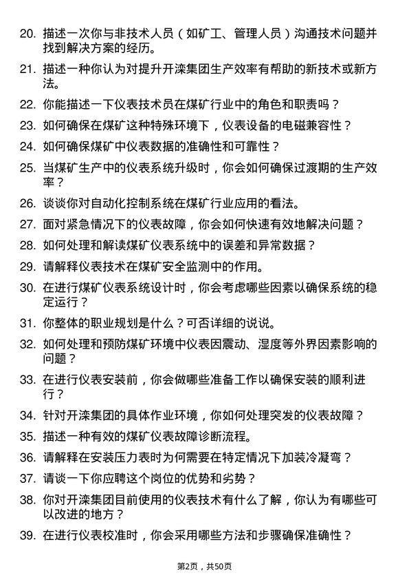 39道开滦（集团）仪表技术员岗位面试题库及参考回答含考察点分析