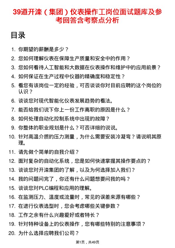 39道开滦（集团）仪表操作工岗位面试题库及参考回答含考察点分析