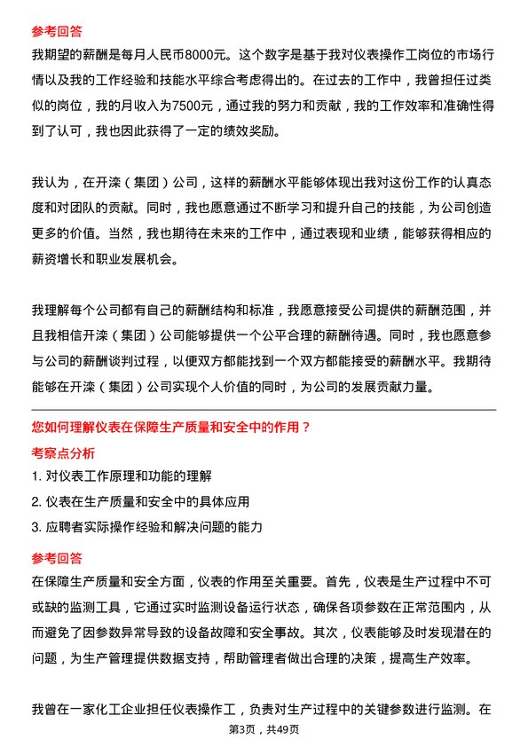 39道开滦（集团）仪表操作工岗位面试题库及参考回答含考察点分析