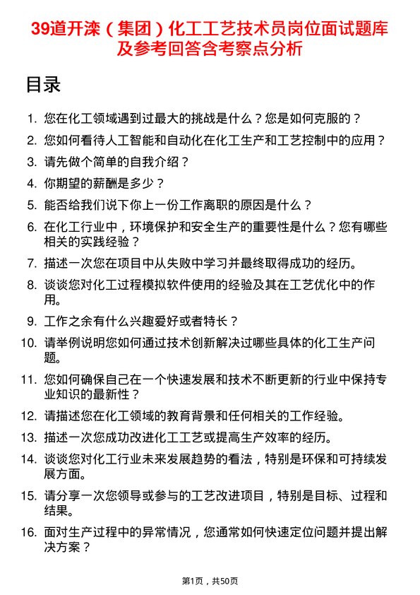 39道开滦（集团）化工工艺技术员岗位面试题库及参考回答含考察点分析