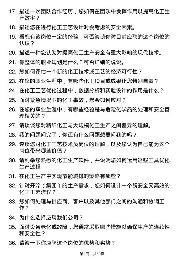 39道开滦（集团）化工工艺技术员岗位面试题库及参考回答含考察点分析