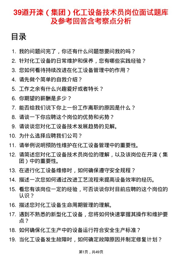 39道开滦（集团）化工设备技术员岗位面试题库及参考回答含考察点分析