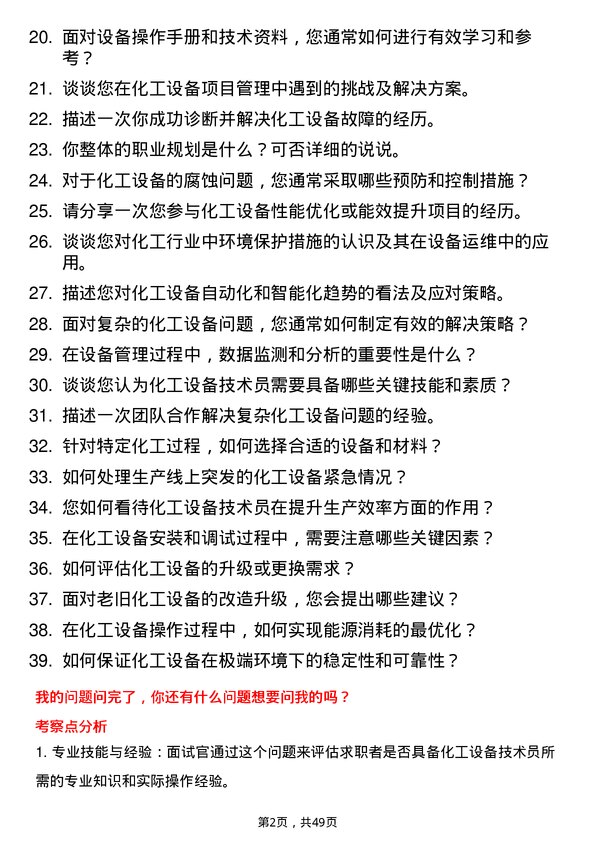 39道开滦（集团）化工设备技术员岗位面试题库及参考回答含考察点分析