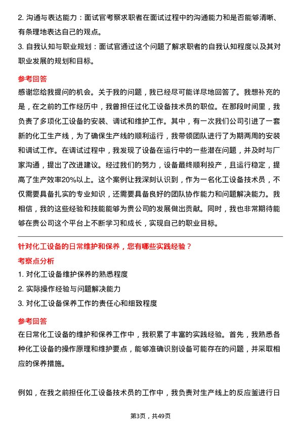 39道开滦（集团）化工设备技术员岗位面试题库及参考回答含考察点分析