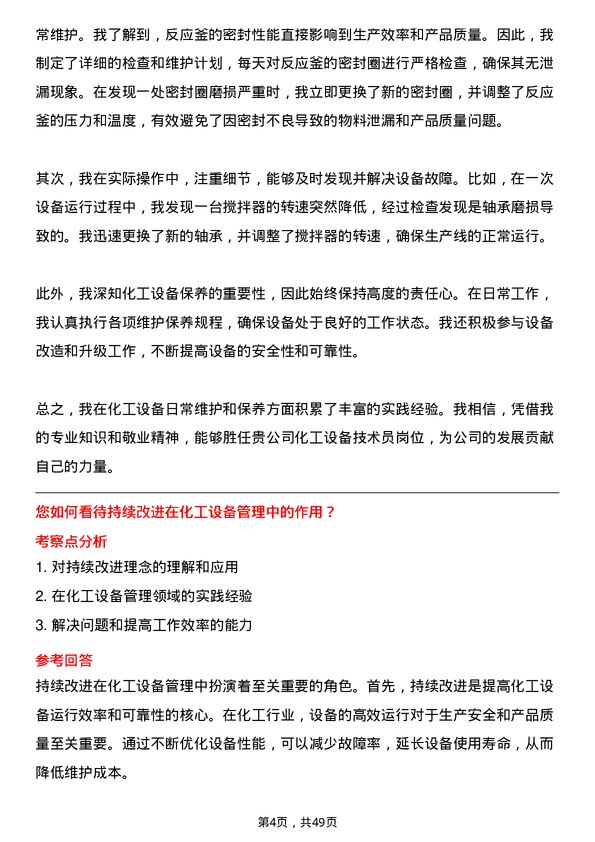 39道开滦（集团）化工设备技术员岗位面试题库及参考回答含考察点分析