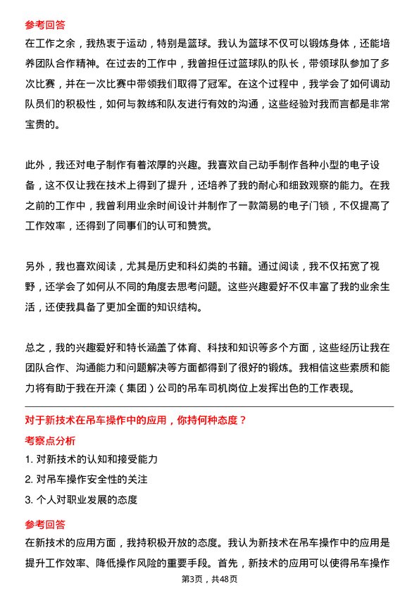 39道开滦（集团）吊车司机岗位面试题库及参考回答含考察点分析