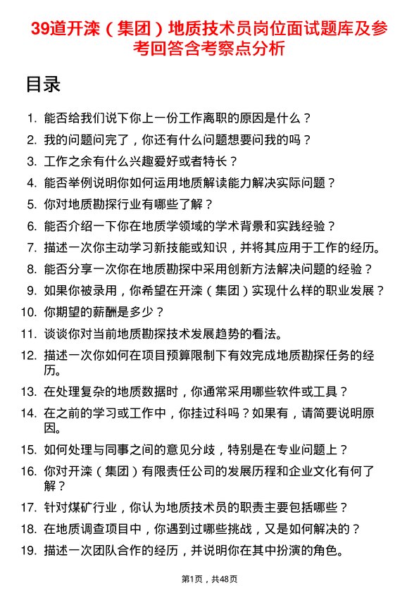 39道开滦（集团）地质技术员岗位面试题库及参考回答含考察点分析