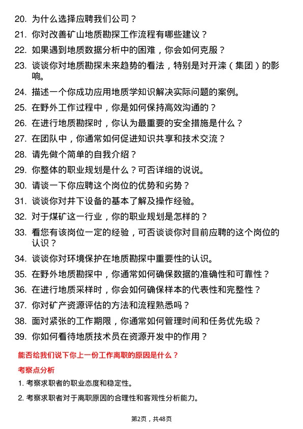 39道开滦（集团）地质技术员岗位面试题库及参考回答含考察点分析