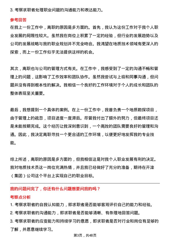 39道开滦（集团）地质技术员岗位面试题库及参考回答含考察点分析