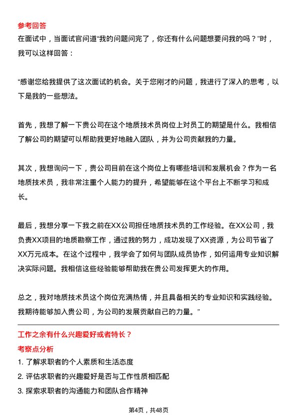 39道开滦（集团）地质技术员岗位面试题库及参考回答含考察点分析