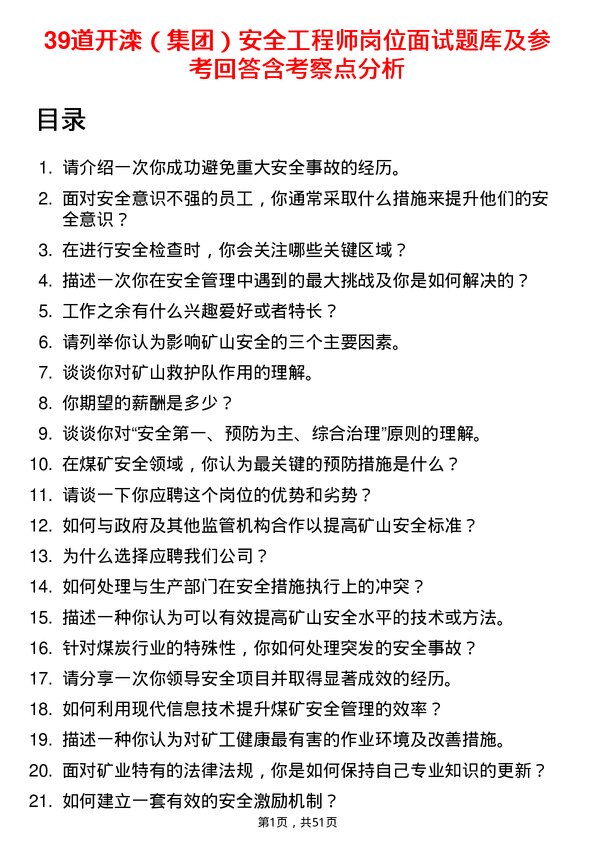 39道开滦（集团）安全工程师岗位面试题库及参考回答含考察点分析