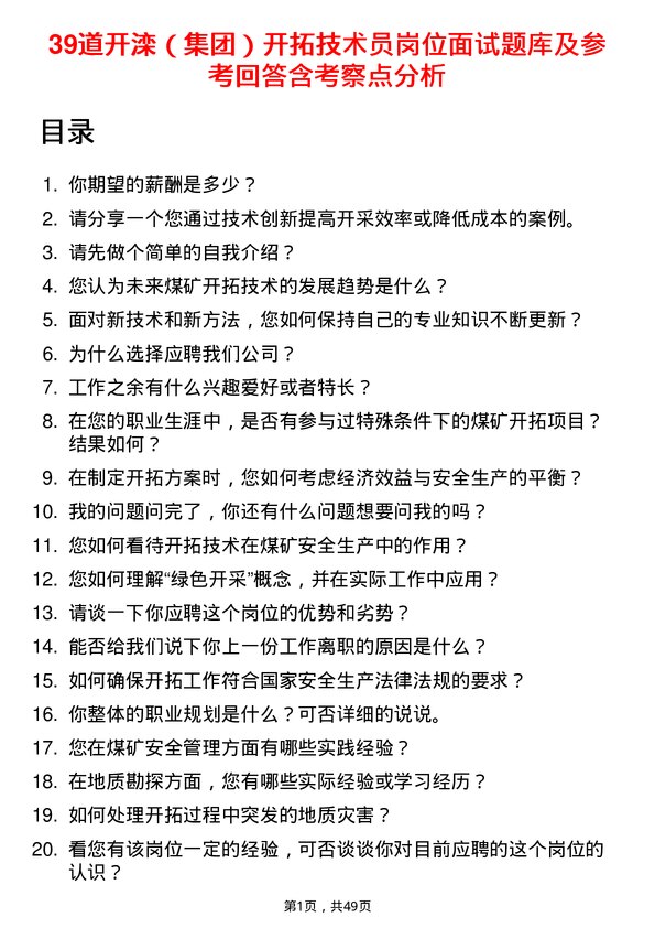 39道开滦（集团）开拓技术员岗位面试题库及参考回答含考察点分析