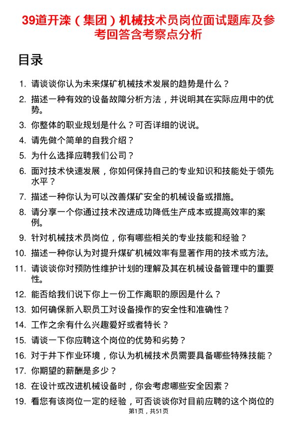 39道开滦（集团）机械技术员岗位面试题库及参考回答含考察点分析