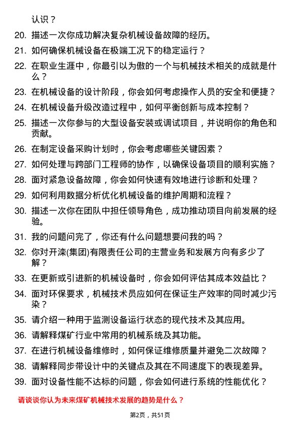 39道开滦（集团）机械技术员岗位面试题库及参考回答含考察点分析