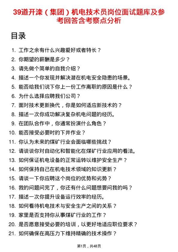 39道开滦（集团）机电技术员岗位面试题库及参考回答含考察点分析