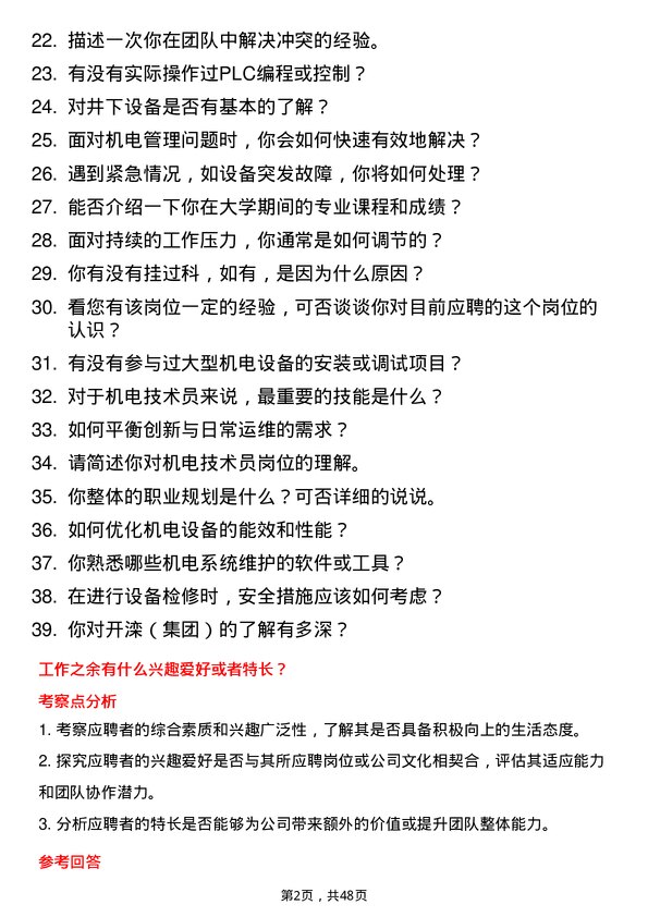 39道开滦（集团）机电技术员岗位面试题库及参考回答含考察点分析