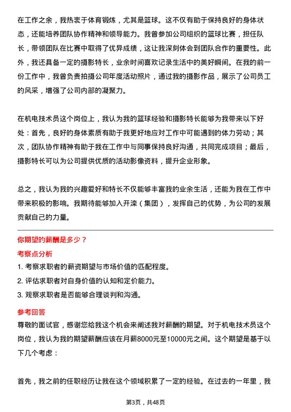 39道开滦（集团）机电技术员岗位面试题库及参考回答含考察点分析