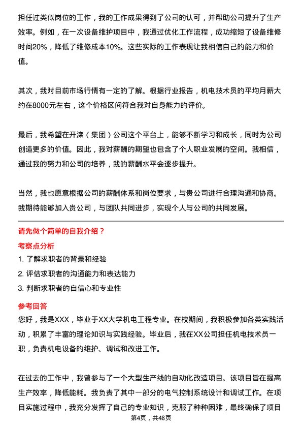 39道开滦（集团）机电技术员岗位面试题库及参考回答含考察点分析