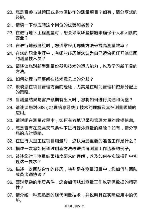 39道开滦（集团）测量技术员岗位面试题库及参考回答含考察点分析