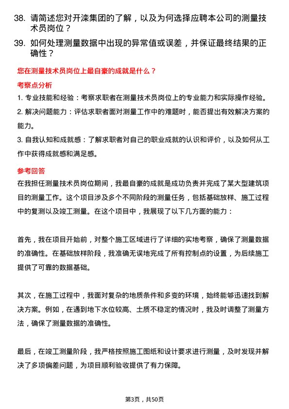 39道开滦（集团）测量技术员岗位面试题库及参考回答含考察点分析