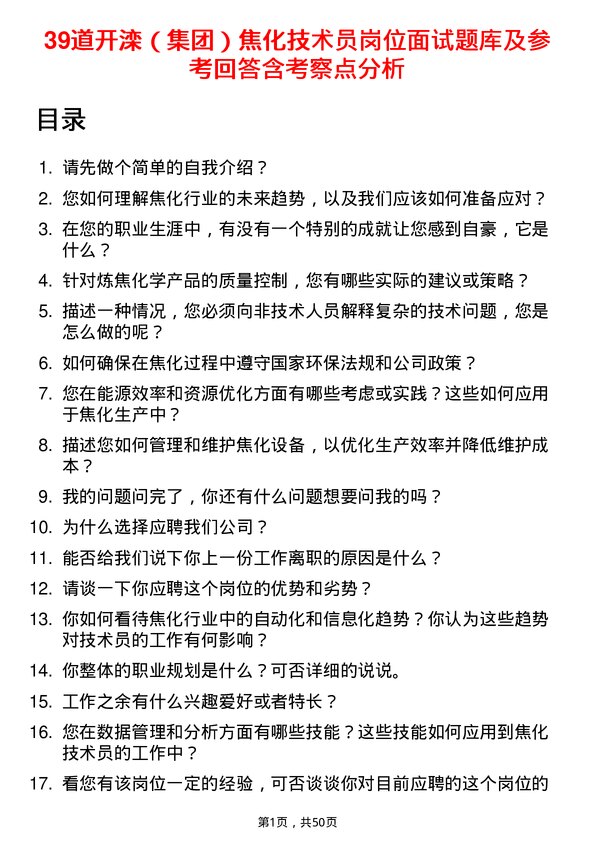 39道开滦（集团）焦化技术员岗位面试题库及参考回答含考察点分析