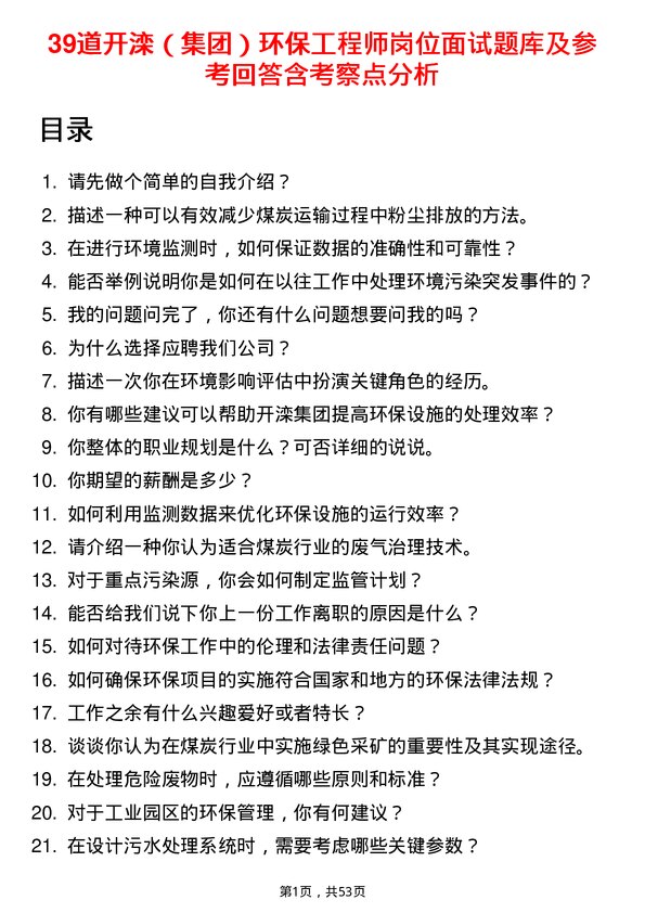 39道开滦（集团）环保工程师岗位面试题库及参考回答含考察点分析