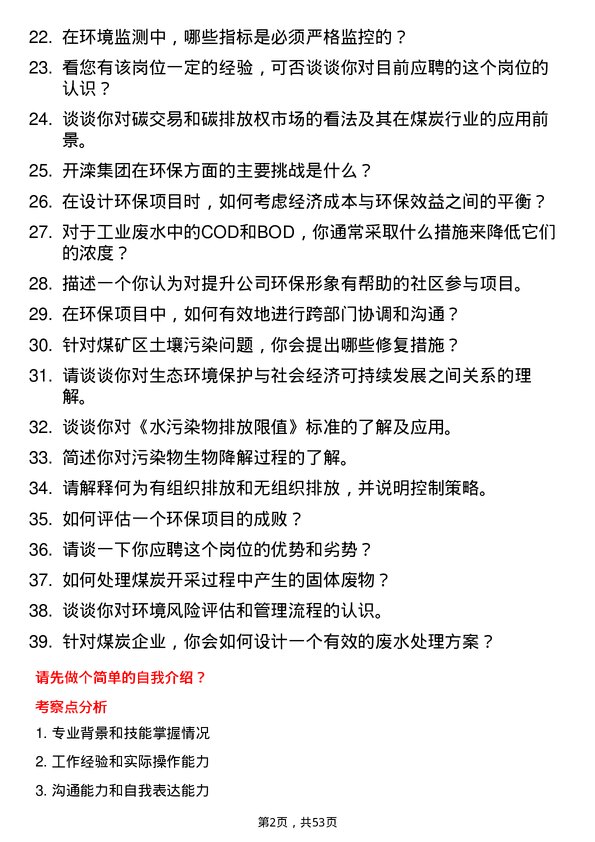 39道开滦（集团）环保工程师岗位面试题库及参考回答含考察点分析