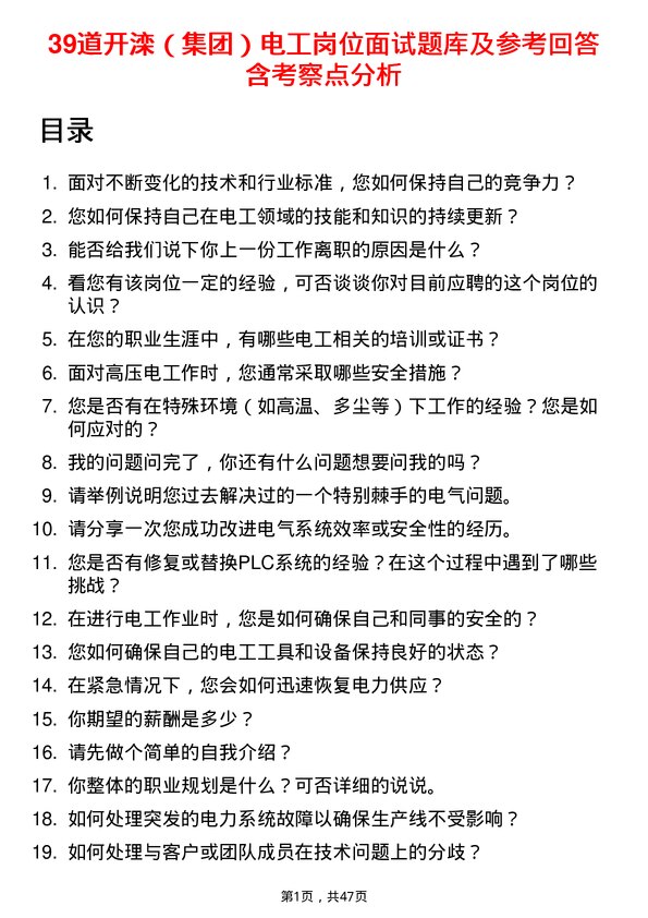 39道开滦（集团）电工岗位面试题库及参考回答含考察点分析