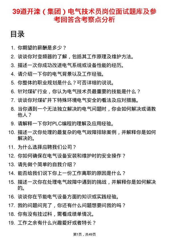 39道开滦（集团）电气技术员岗位面试题库及参考回答含考察点分析