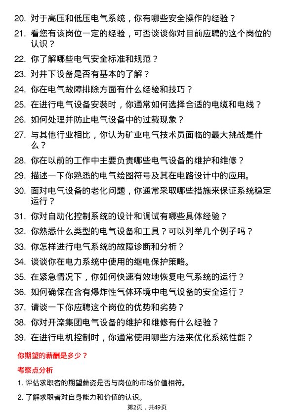 39道开滦（集团）电气技术员岗位面试题库及参考回答含考察点分析