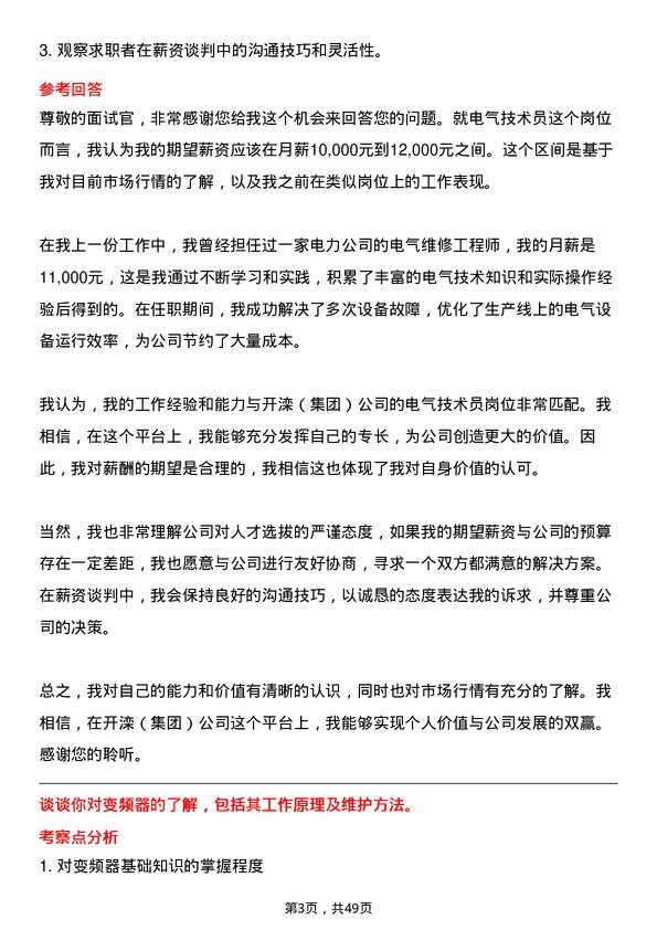 39道开滦（集团）电气技术员岗位面试题库及参考回答含考察点分析