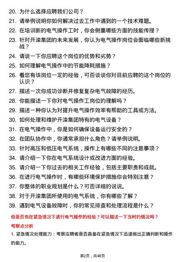 39道开滦（集团）电气操作工岗位面试题库及参考回答含考察点分析