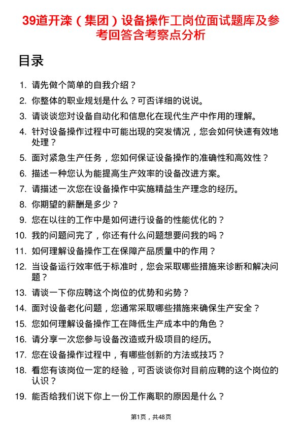 39道开滦（集团）设备操作工岗位面试题库及参考回答含考察点分析