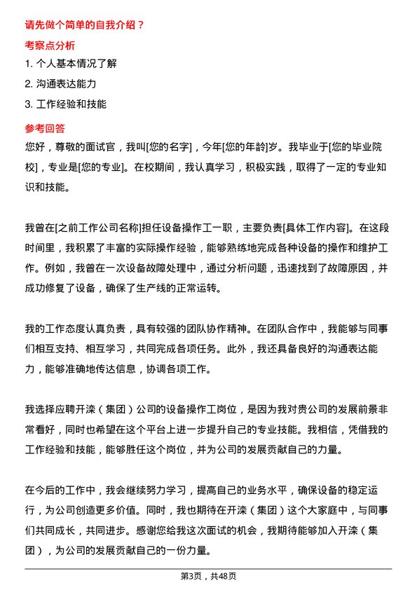 39道开滦（集团）设备操作工岗位面试题库及参考回答含考察点分析