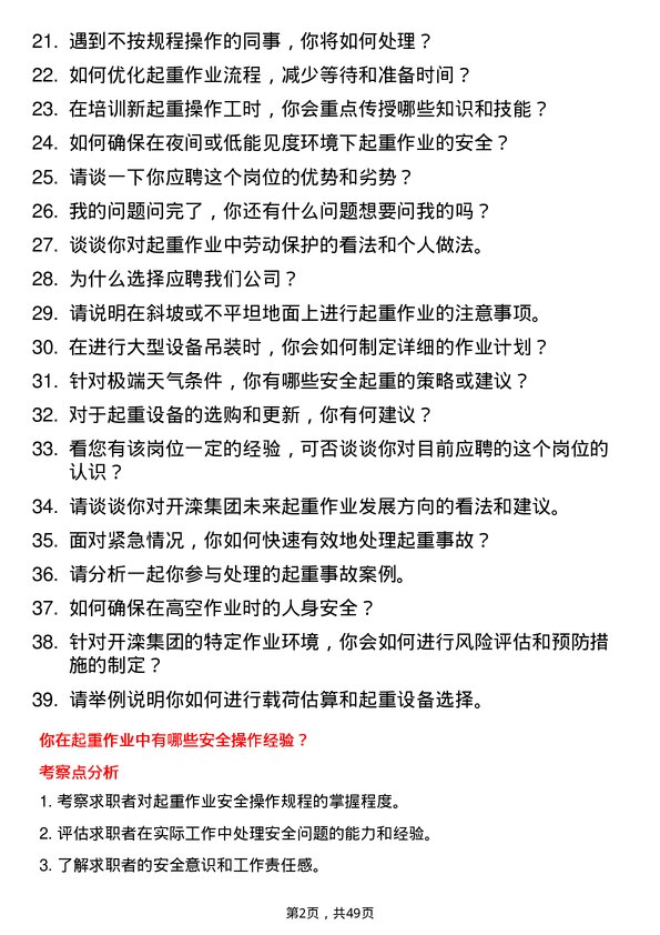 39道开滦（集团）起重工岗位面试题库及参考回答含考察点分析