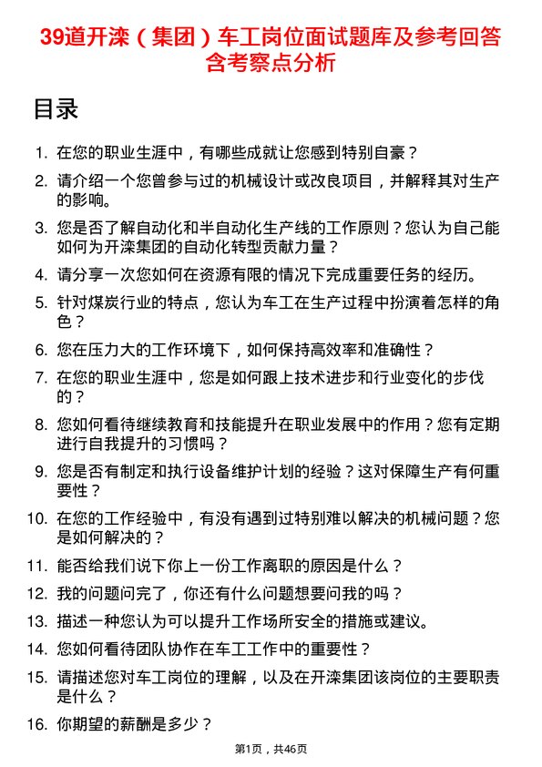 39道开滦（集团）车工岗位面试题库及参考回答含考察点分析