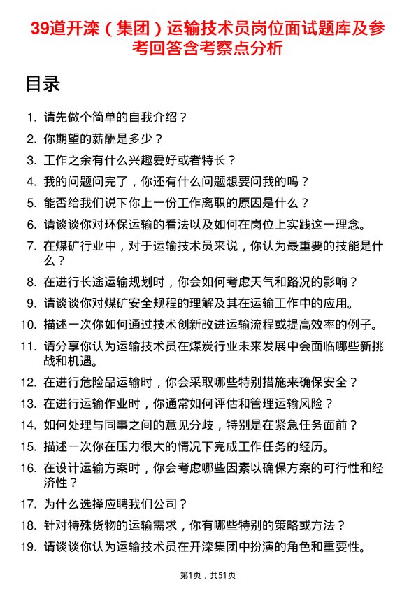 39道开滦（集团）运输技术员岗位面试题库及参考回答含考察点分析