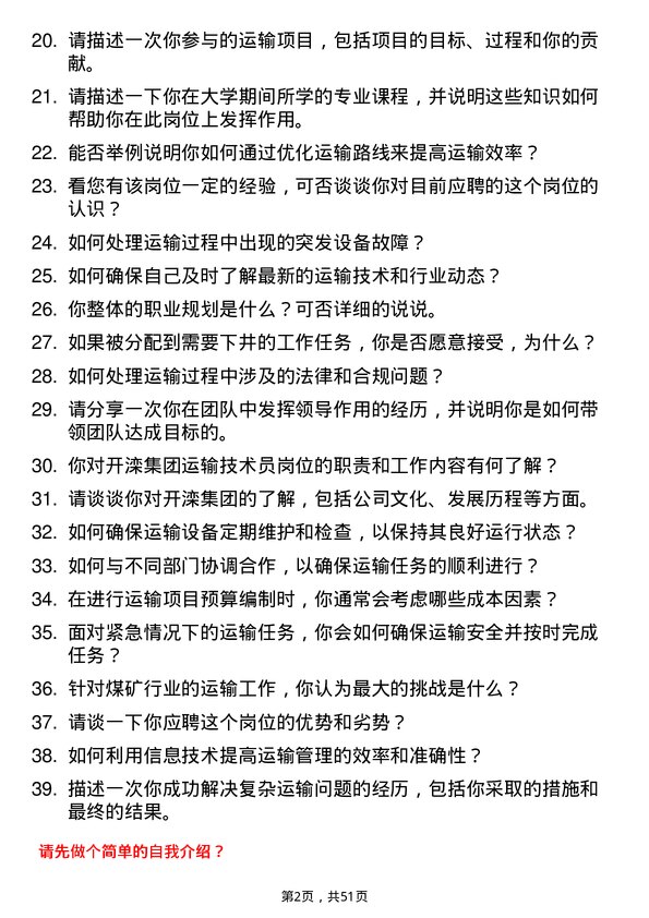 39道开滦（集团）运输技术员岗位面试题库及参考回答含考察点分析