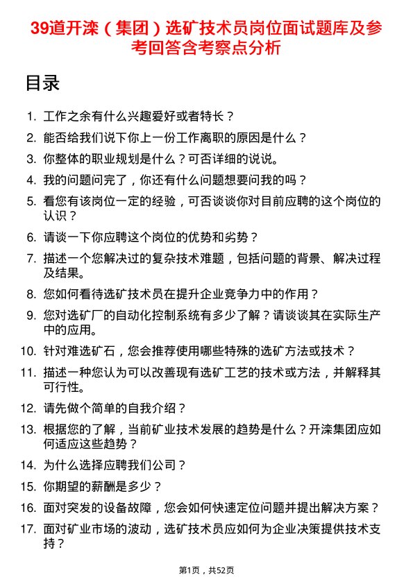 39道开滦（集团）选矿技术员岗位面试题库及参考回答含考察点分析