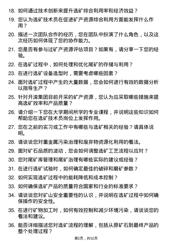 39道开滦（集团）选矿技术员岗位面试题库及参考回答含考察点分析