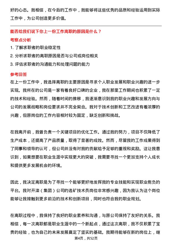 39道开滦（集团）选矿技术员岗位面试题库及参考回答含考察点分析