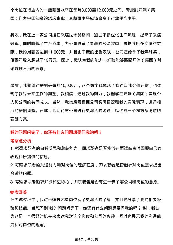 39道开滦（集团）采煤技术员岗位面试题库及参考回答含考察点分析