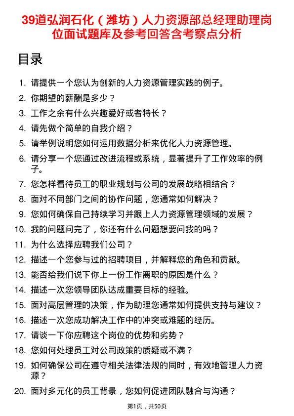 39道弘润石化（潍坊）人力资源部总经理助理岗位面试题库及参考回答含考察点分析