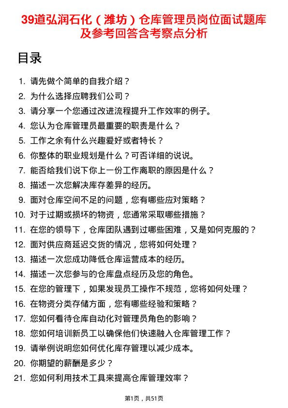 39道弘润石化（潍坊）仓库管理员岗位面试题库及参考回答含考察点分析