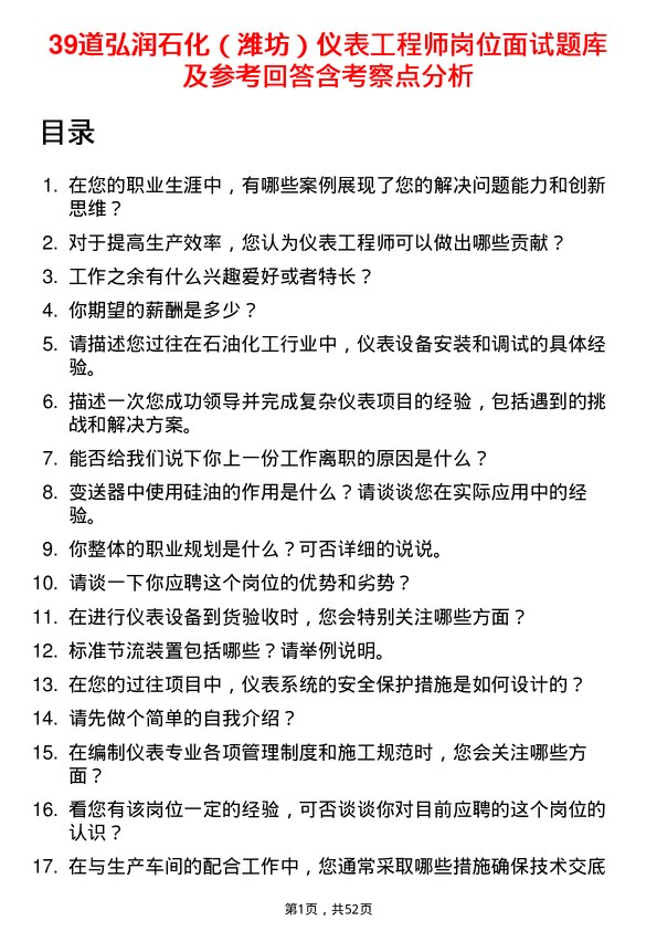 39道弘润石化（潍坊）仪表工程师岗位面试题库及参考回答含考察点分析