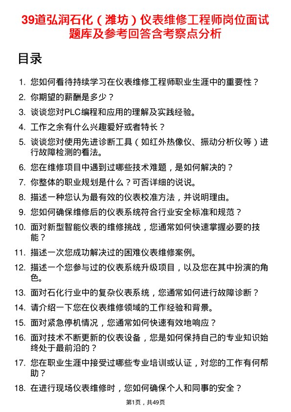 39道弘润石化（潍坊）仪表维修工程师岗位面试题库及参考回答含考察点分析