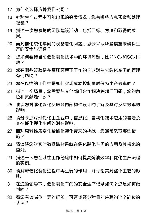 39道弘润石化（潍坊）催化裂化车间主任岗位面试题库及参考回答含考察点分析