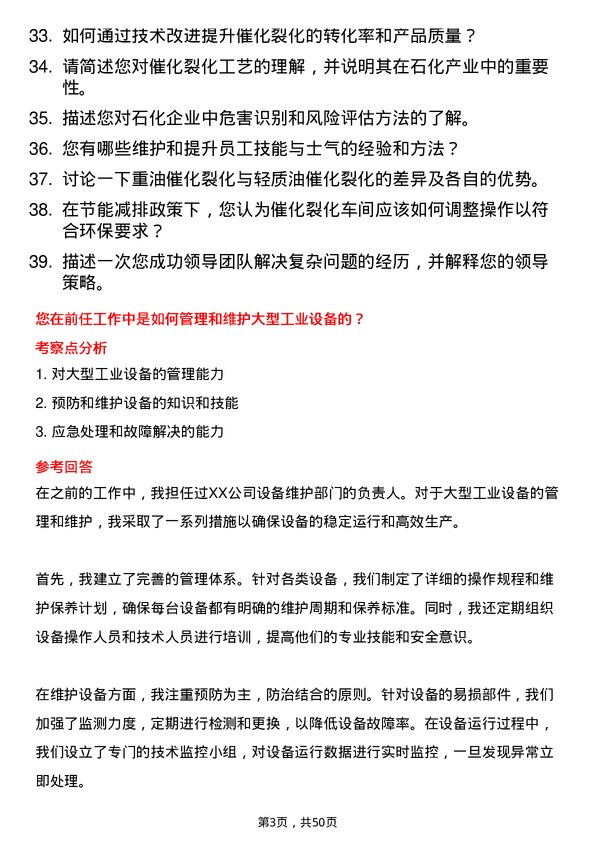 39道弘润石化（潍坊）催化裂化车间主任岗位面试题库及参考回答含考察点分析